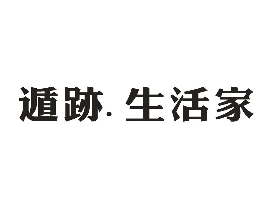 遁迹生活家