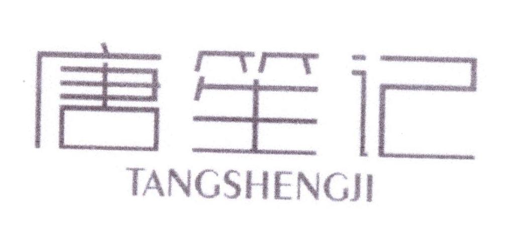 唐笙记