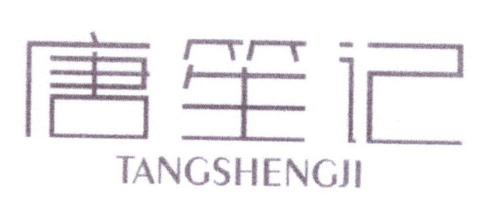 唐笙记