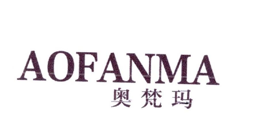 奥梵玛