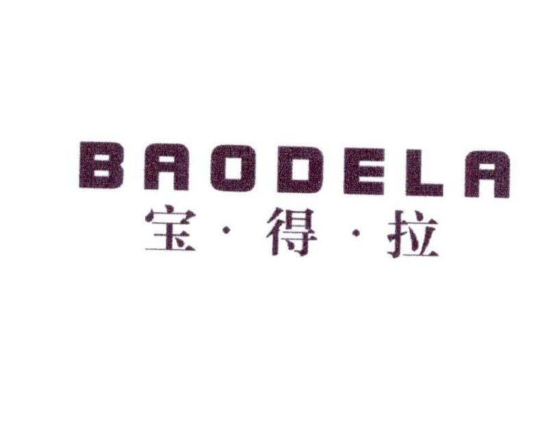 宝得拉