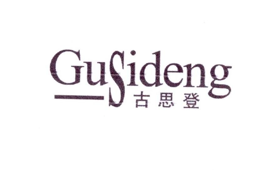 古思登