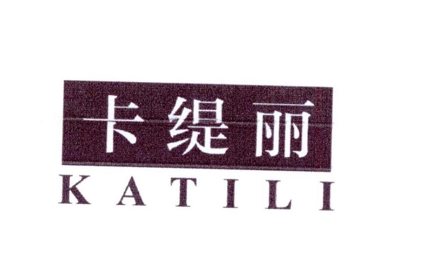 卡缇丽