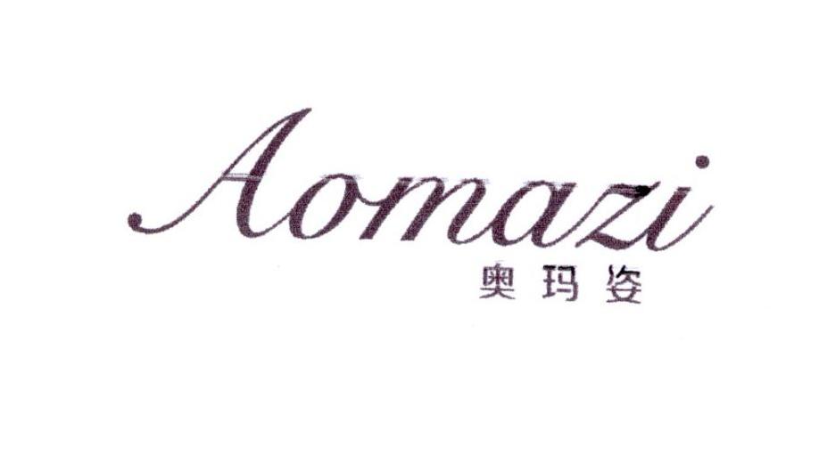 奥玛姿