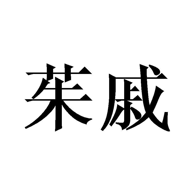 茱戚