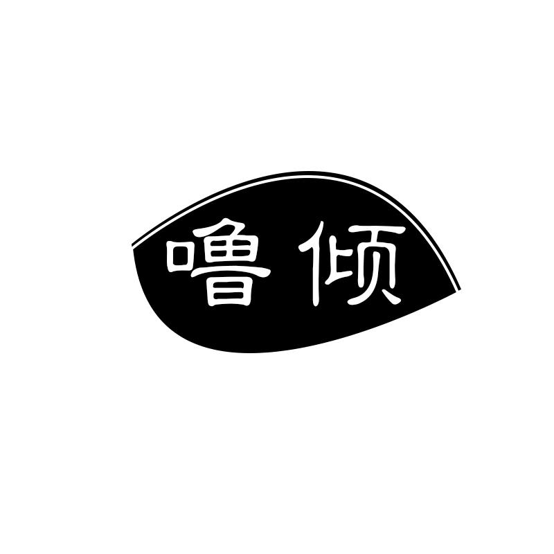 噜倾
