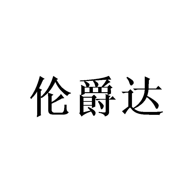 伦爵达