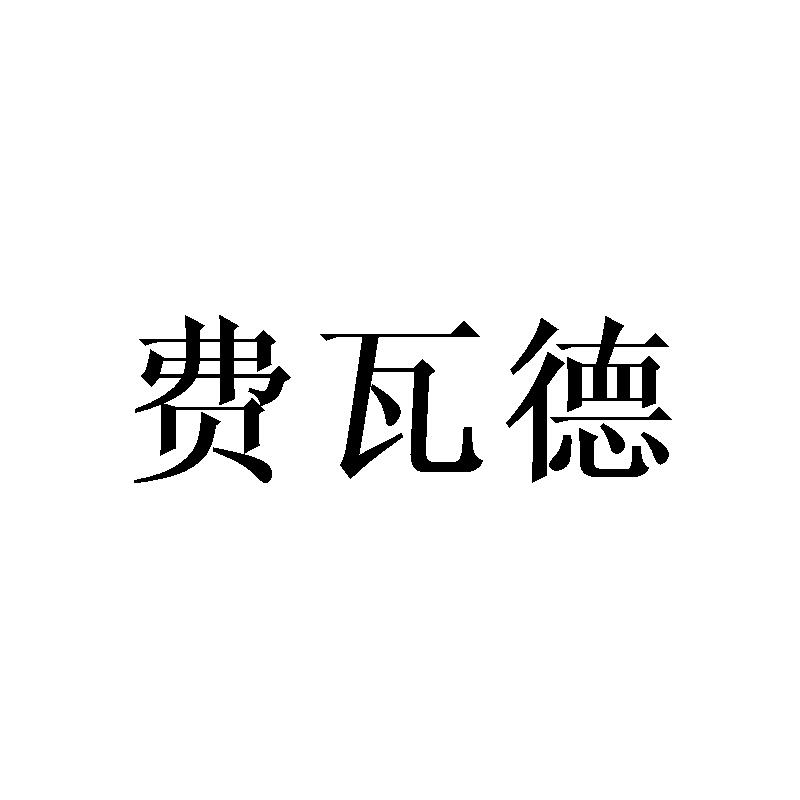 费瓦德