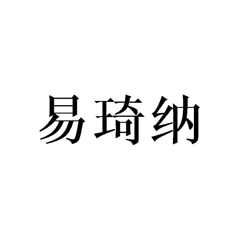 易琦纳
