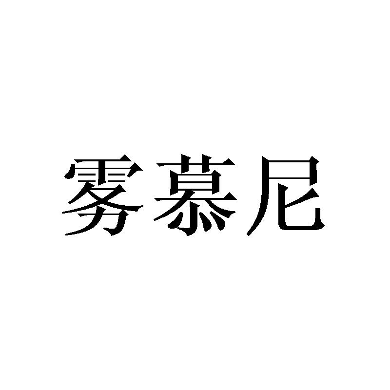 雾慕尼