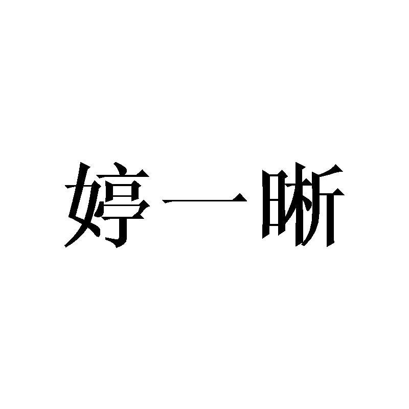 婷一晰
