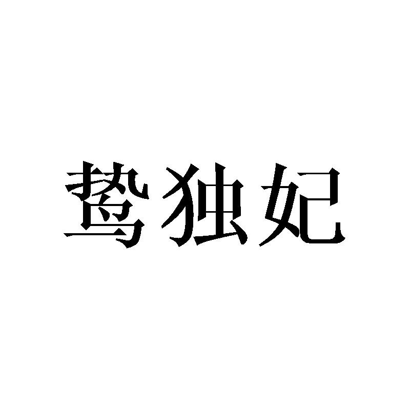 鸷独妃