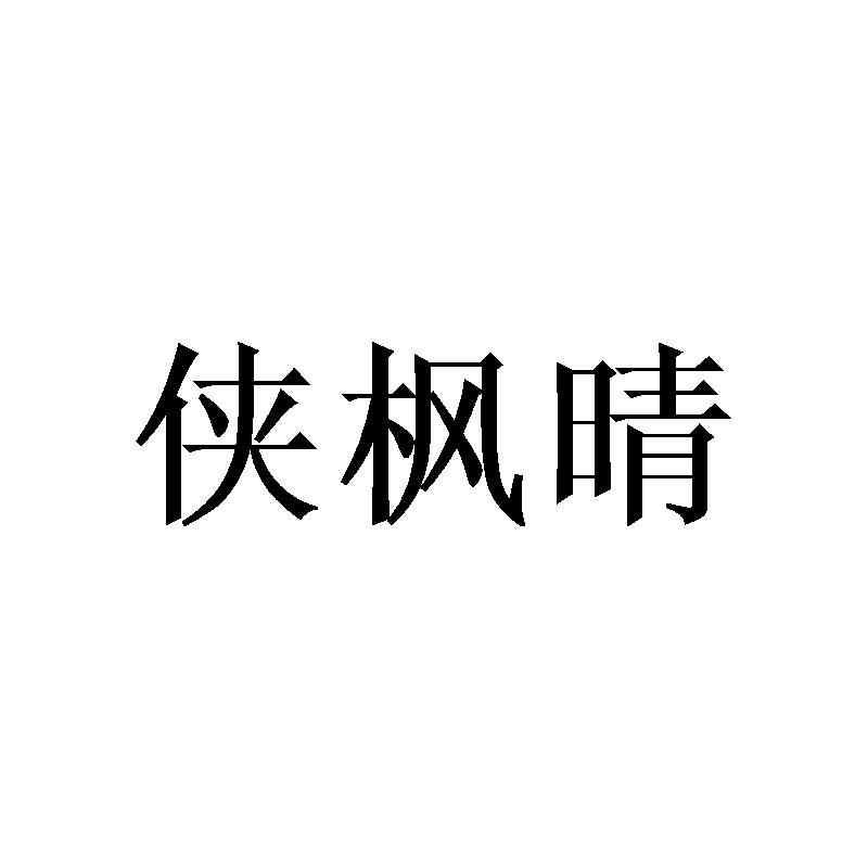 侠枫晴