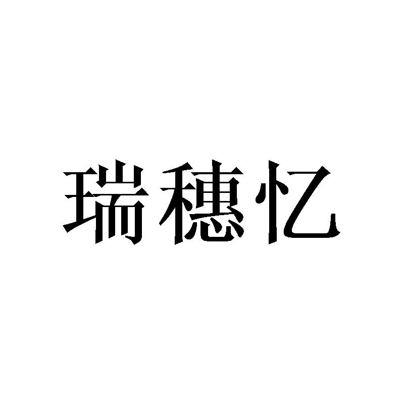 瑞穗忆