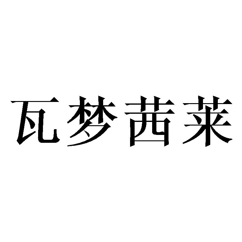 瓦梦茜莱