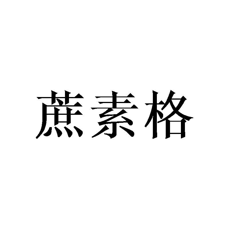 蔗素格