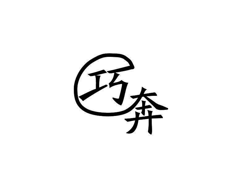 巧奔