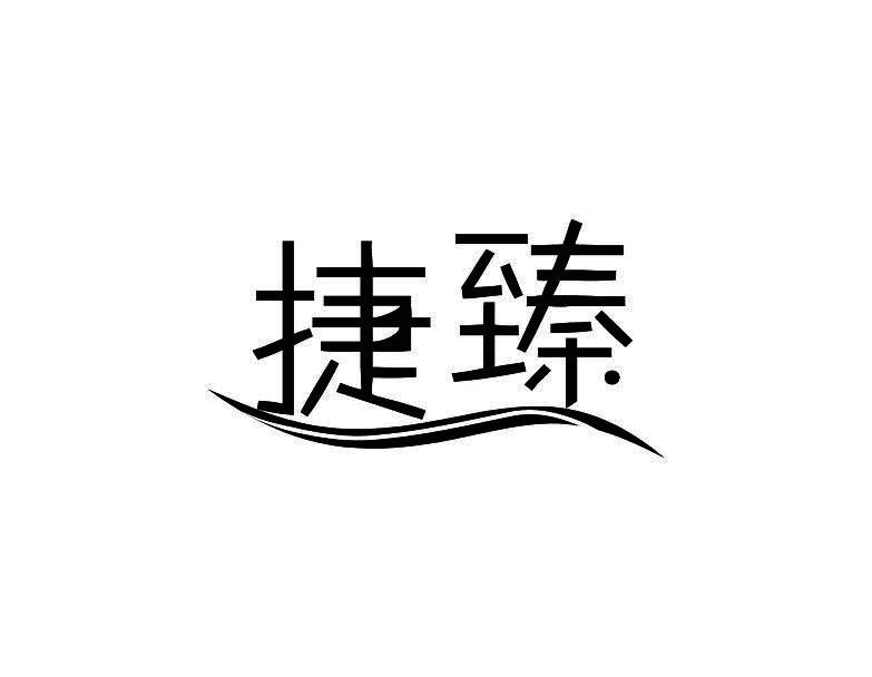 捷臻