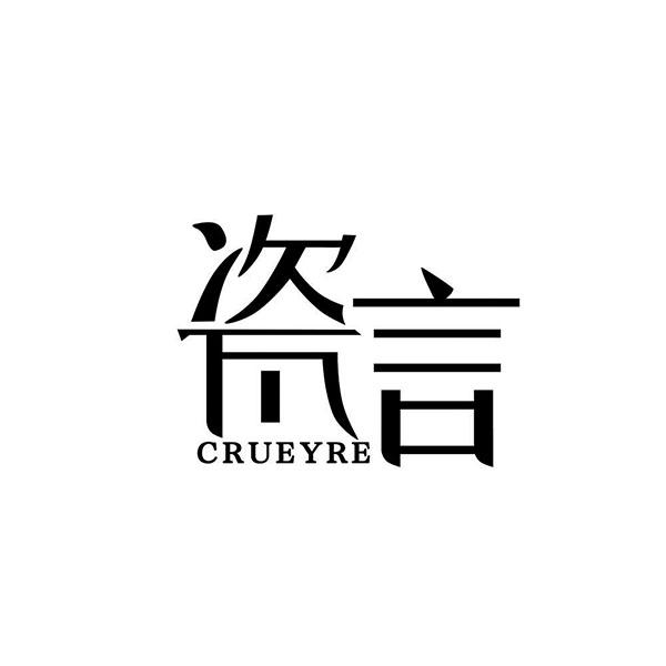瓷言 CRUEYRE