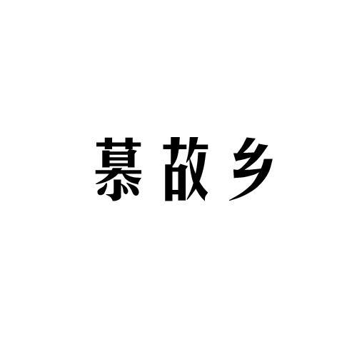 慕故乡