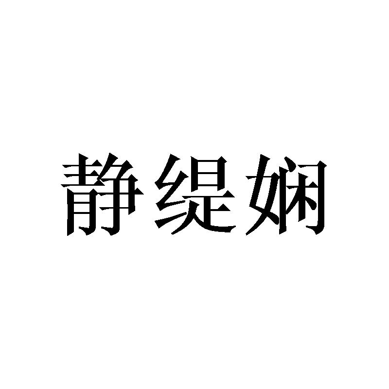 静缇娴
