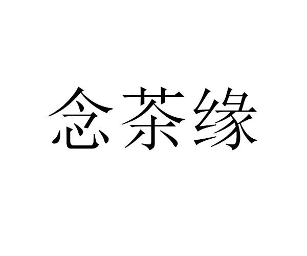 念茶缘