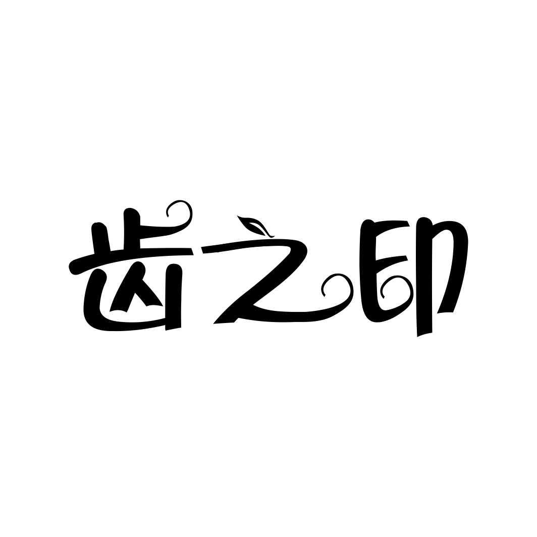 齿之印