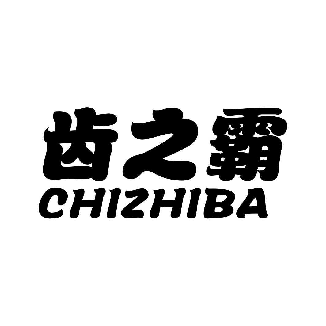 齿之霸CHIZHIBA