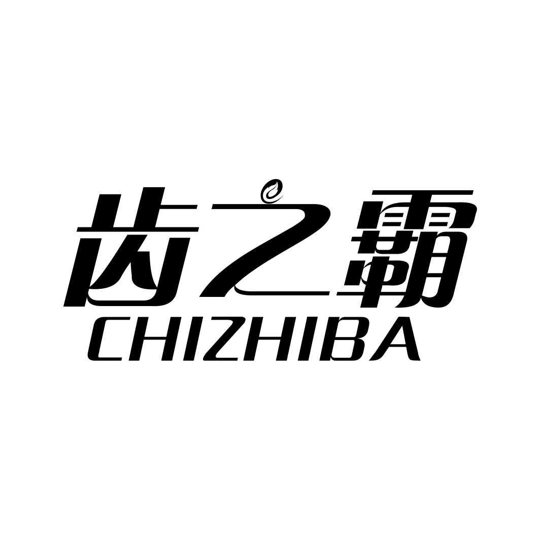 齿之霸CHIZHIBA