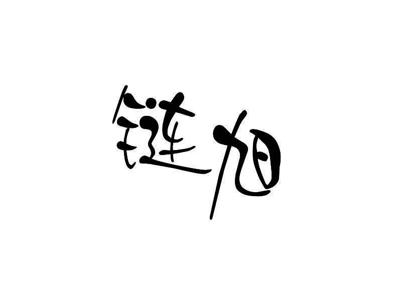 链旭