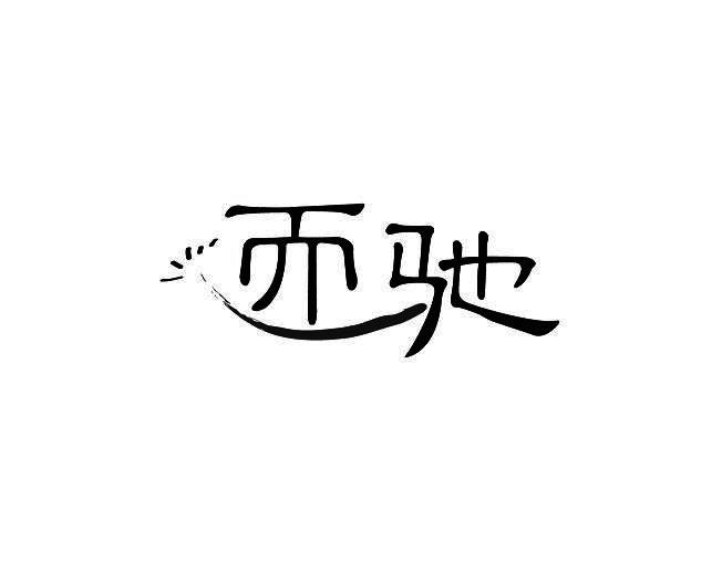 而驰