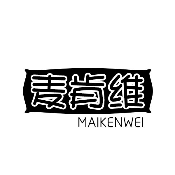麦肯维