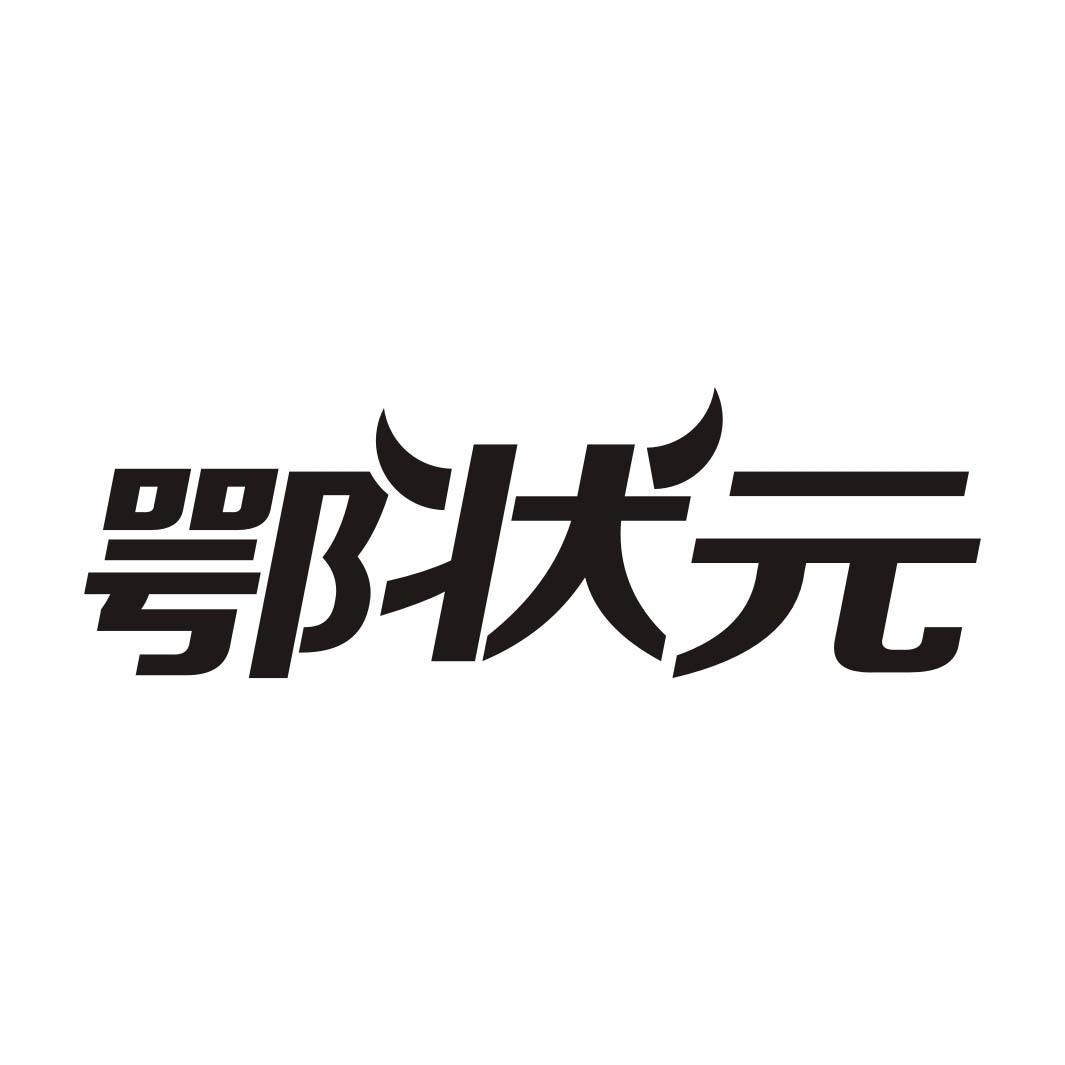 鄂状元