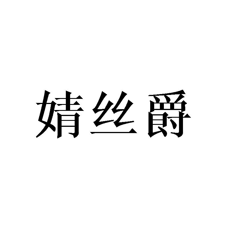 婧丝爵