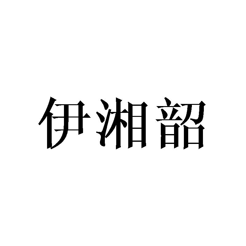 伊湘韶