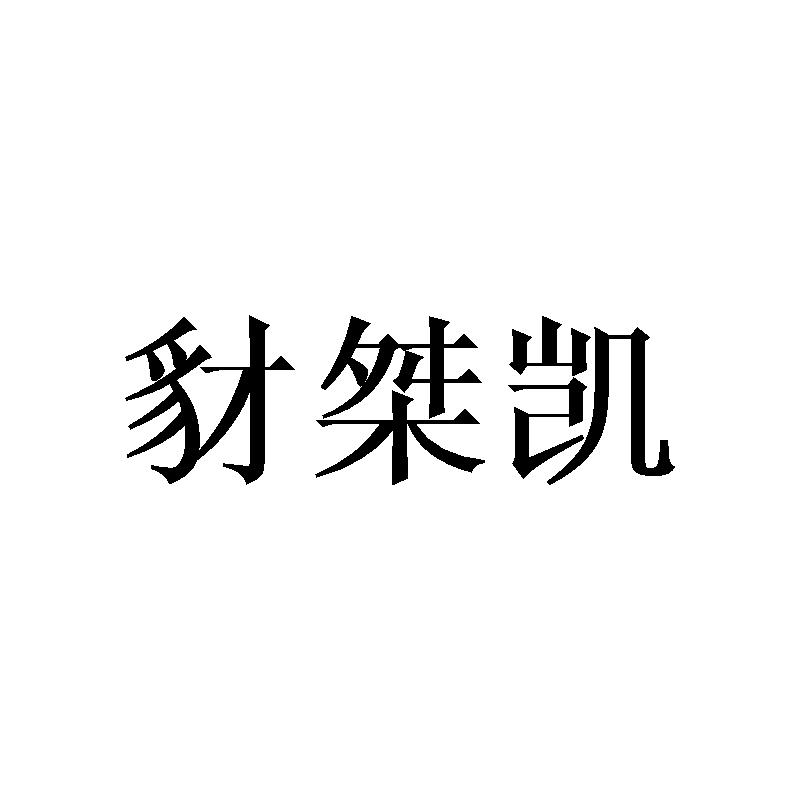 豺桀凯
