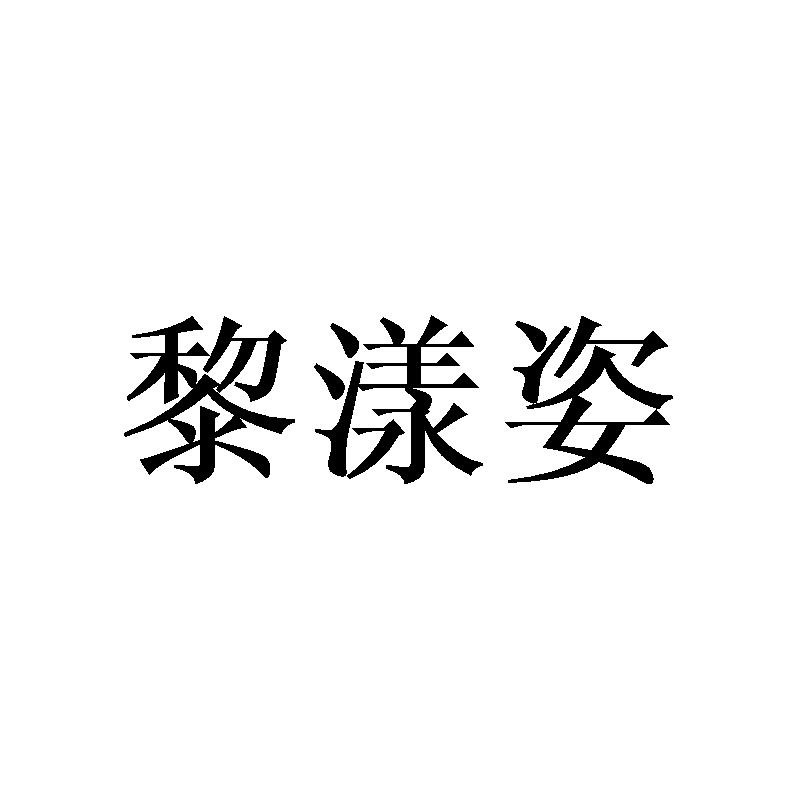 黎漾姿