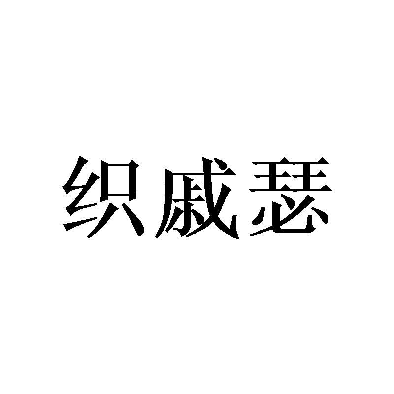 织戚瑟