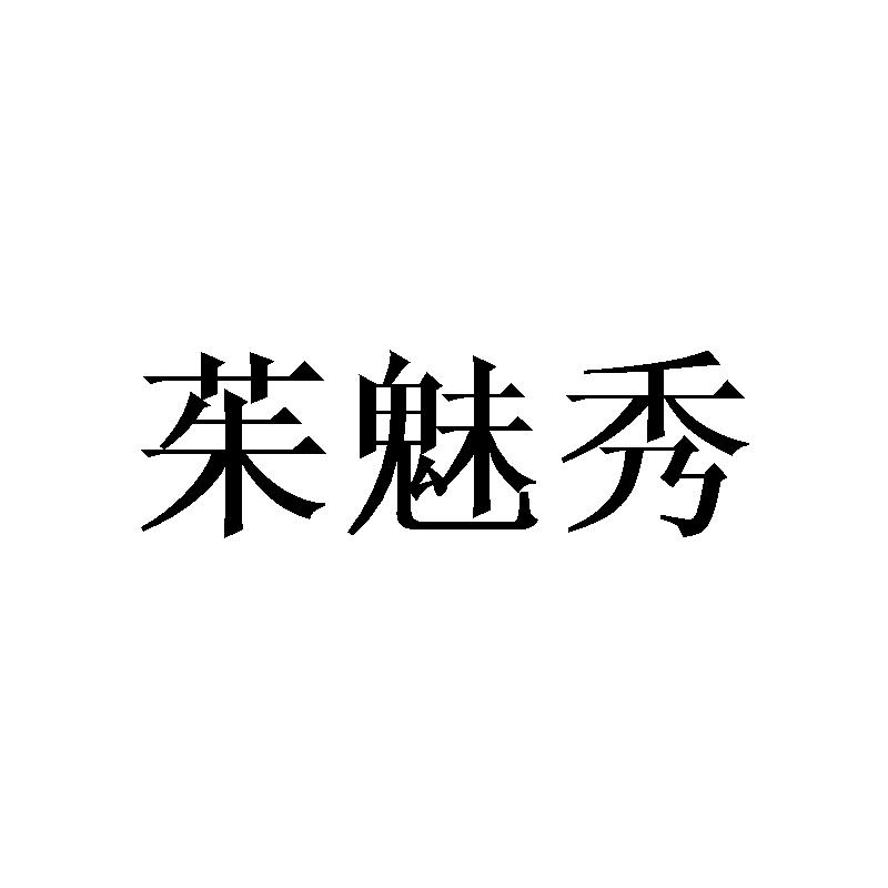 茱魅秀