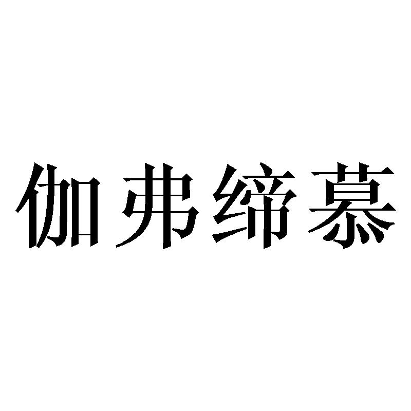 瓦珀粒瑾