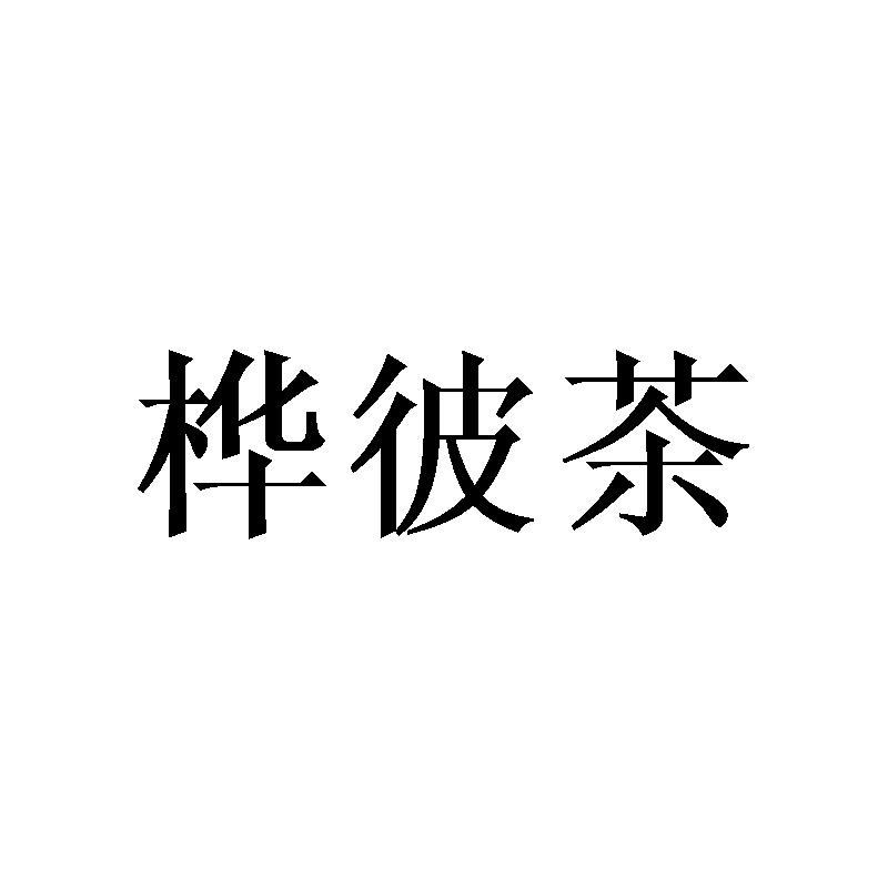 桦彼茶