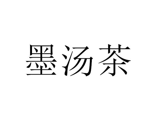 墨汤茶