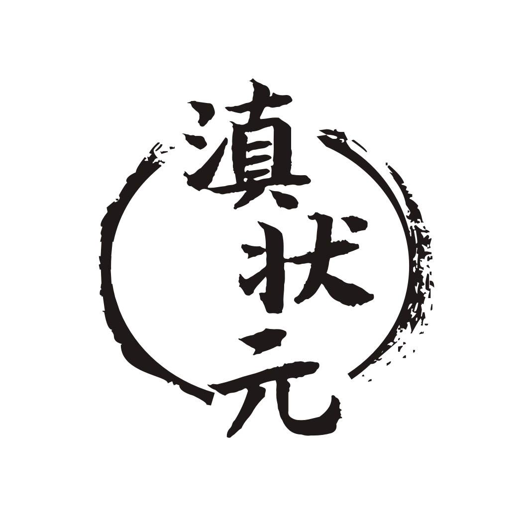 滇状元