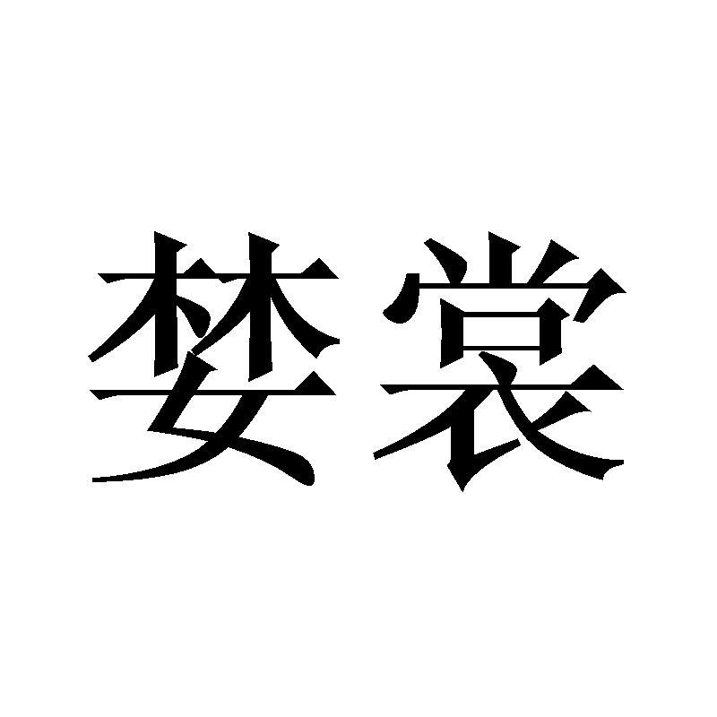 派塞颜