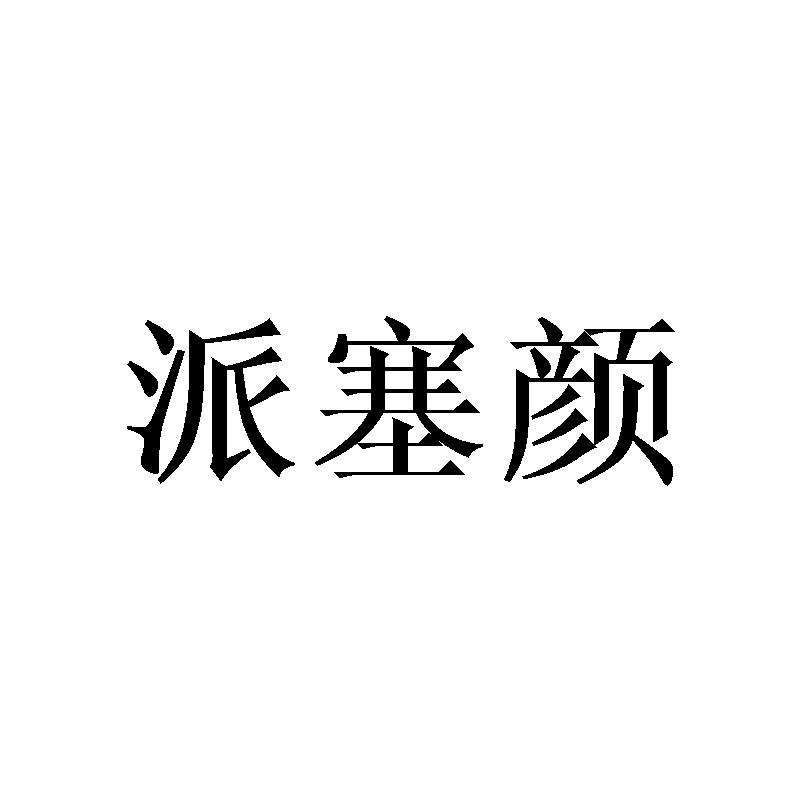 派塞颜