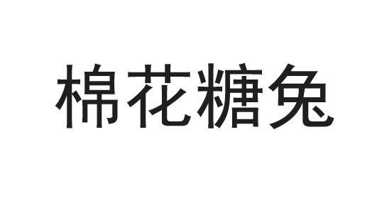 棉花糖兔