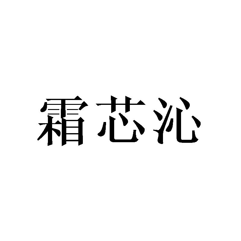 霜芯沁