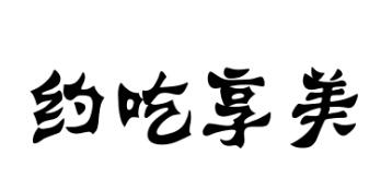 约吃享美