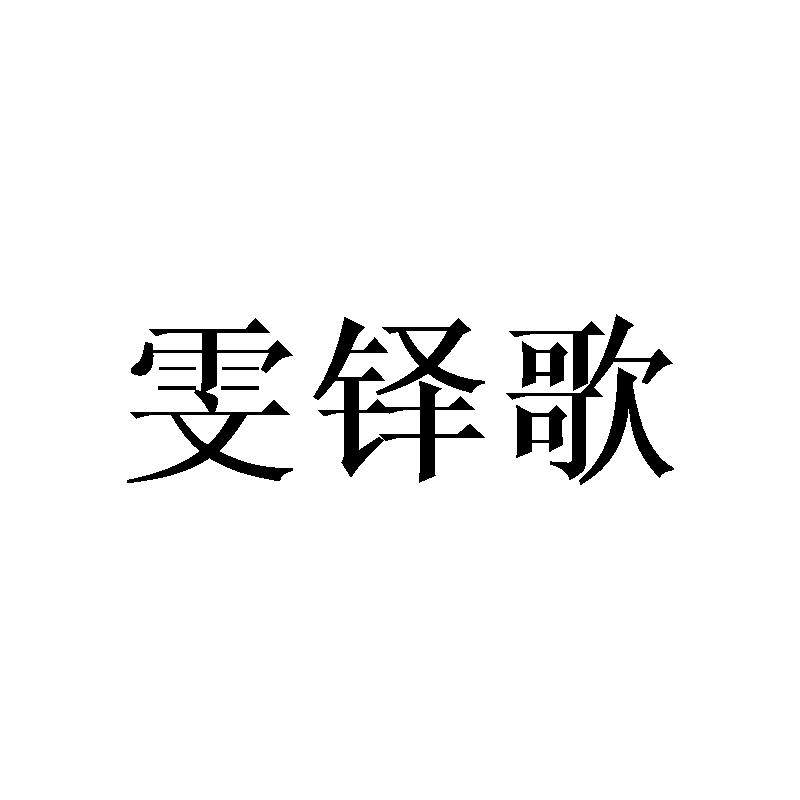 雯铎歌