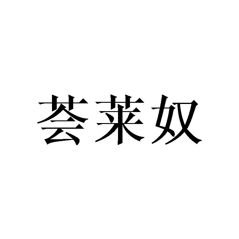 荟莱奴